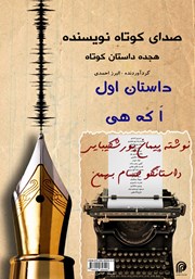 معرفی و دانلود کتاب صوتی صدای کوتاه نویسنده - داستان اول: ا که هی