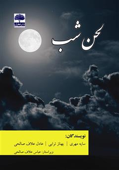 معرفی و دانلود کتاب لحن شب