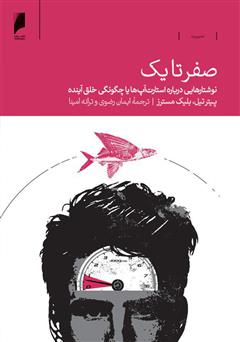 معرفی و دانلود کتاب صفر تا یک: نوشتارهایی درباره استارت آپ‌ها یا چگونگی خلق آینده