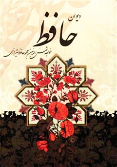 معرفی و دانلود کتاب دیوان خواجه حافظ شیرازی