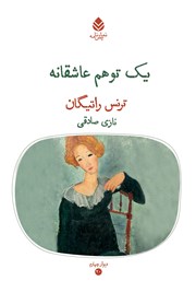 عکس جلد کتاب یک توهم عاشقانه