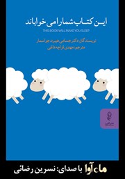 معرفی و دانلود کتاب صوتی این کتاب شما را می‌خواباند