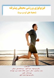 کتاب فیزیولوژی ورزشی محیطی پیشرفته: محیط‌های گرم و سرد