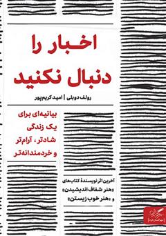 معرفی و دانلود کتاب اخبار را دنبال نکنید