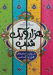 معرفی و دانلود کتاب نثر روان داستانهای هزار و یک شب