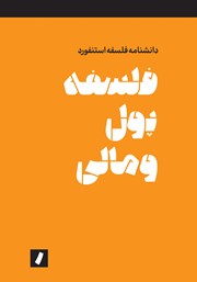 معرفی و دانلود کتاب فلسفه پول و مالی
