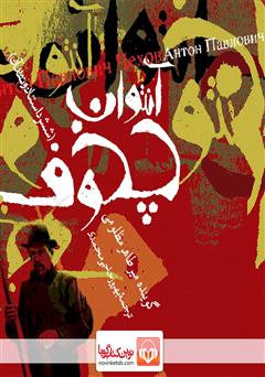 معرفی و دانلود کتاب صوتی آنتوان چخوف (شش داستان و نقد آن)
