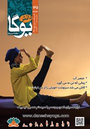 معرفی و دانلود ماهنامه دانش یوگا شماره 165
