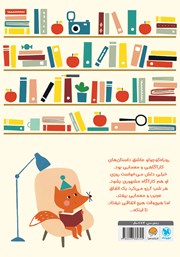پشت جلد کتاب کتاب روباه کوچولو و سیبها پشت جلد کتاب کتاب روباه کوچولو و سیبها