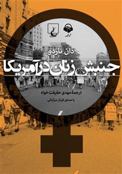 معرفی و دانلود کتاب صوتی جنبش زنان در آمریکا