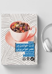 معرفی و دانلود کتاب صوتی لذت خواندن در عصر حواس پرتی