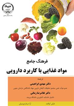 معرفی و دانلود کتاب فرهنگ جامع مواد غذایی با کاربرد دارویی