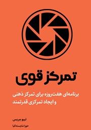 معرفی و دانلود کتاب تمرکز قوی