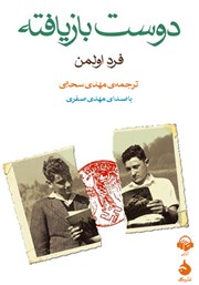 معرفی و دانلود کتاب صوتی دوست بازیافته