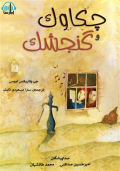معرفی و دانلود کتاب صوتی چکاوک و گنجشک