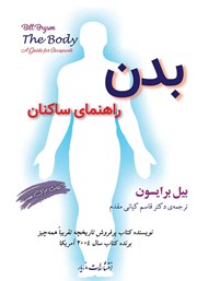 معرفی و دانلود کتاب بدن: راهنمای ساکنان
