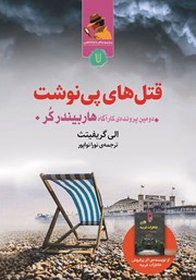کتاب قتل‌های پی نوشت