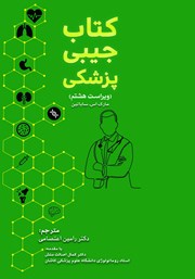 معرفی و دانلود کتاب جیبی پزشکی (ترجمه ماساچوست 2023)