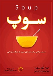 معرفی و دانلود کتاب صوتی سوپ