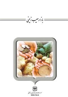 معرفی و دانلود کتاب بازار سیب زمینی