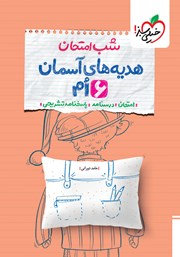 معرفی و دانلود کتاب شب امتحان هدیه‌های آسمان ششم