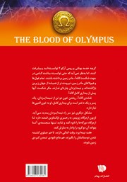 پشت جلد کتاب خون المپیان پشت جلد کتاب خون المپیان