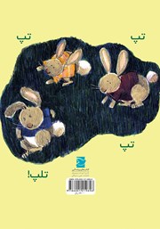 پشت جلد کتاب کتاب دردسرهای باغچه‌ی سبزی‌ها