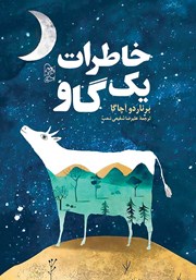 معرفی و دانلود کتاب خاطرات یک گاو