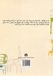 پشت جلد کتاب کتاب فیل کوچولو چه کار می‌کنی؟