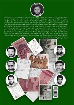 پشت جلد کتاب کتاب شاید به آبروی شما: بخشی از خاطرات جانباز جنگ جواد عرب نژاد خانوکی