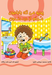 معرفی و دانلود کتاب پوپو می‌گه بابا جون، مردم از درد دندون