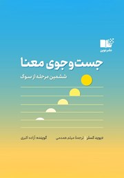 معرفی و دانلود کتاب صوتی جست و جوی معنا