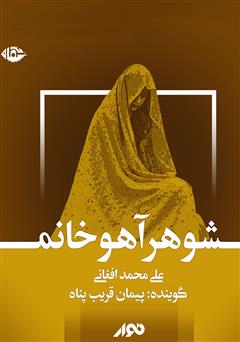 معرفی و دانلود کتاب صوتی شوهر آهو خانم