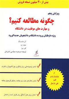 معرفی و دانلود کتاب چگونه مطالعه کنیم؟ و مهارتهای موفقیت در دانشگاه