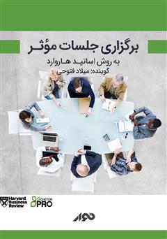 معرفی و دانلود کتاب صوتی برگزاری جلسات موثر به روش اساتید هاروارد
