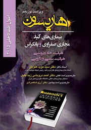 معرفی و دانلود کتاب هاریسون بیماری‌های کبد، مجاری صفراوی و پانکراس 2015 (ویراست نوزدهم): هپاتیت حاد ویروسی، هپاتیت سمی و دارویی