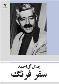 معرفی و دانلود کتاب سفر فرنگ