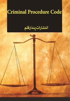 پشت جلد کتاب کتاب قانون آیین دادرسی کیفری پشت جلد کتاب کتاب قانون آیین دادرسی کیفری