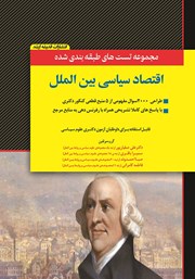 کتاب مجموعه تست‌های طبقه بندی شده اقتصاد سیاسی بین الملل