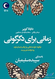 معرفی و دانلود کتاب صوتی زمانی برای دگرگونی