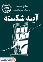 معرفی و دانلود خلاصه کتاب صوتی آینه شکسته