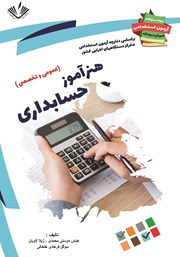 معرفی و دانلود کتاب نمونه سوالات آزمون‌های استخدامی آموزش و پرورش: هنرآموز حسابداری
