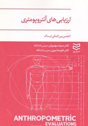 معرفی و دانلود کتاب ارزیابی‌های آنتروپومتری