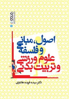 معرفی و دانلود کتاب اصول، مبانی و فلسفه‌ی علوم ورزشی و تربیت بدنی