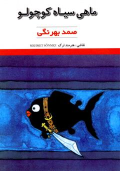 معرفی و دانلود کتاب ماهی سیاه کوچولو