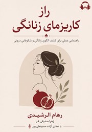 معرفی و دانلود کتاب صوتی راز کاریزمای زنانگی