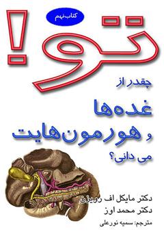 معرفی و دانلود کتاب تو! چقدر از غده‌ها و هورمون‌هایت می‌دانی؟