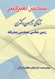 معرفی و دانلود کتاب آمادگی آزمون دکتری زمین شناسی مهندسی پیشرفته