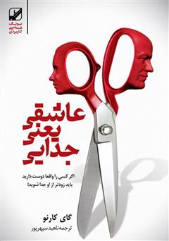 معرفی و دانلود کتاب عاشقی یعنی جدایی