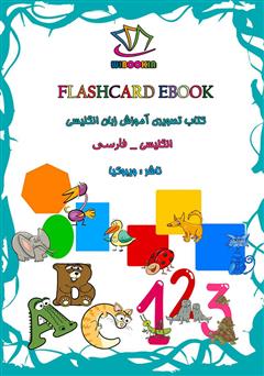 معرفی و دانلود کتاب Flashcard Ebook (کتاب تصویری آموزش زبان انگلیسی)